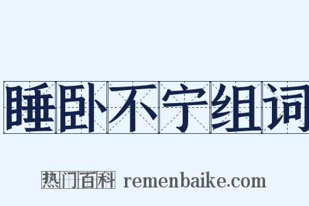 睡卧不宁组词是什么意思的图片